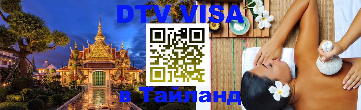 DTV Виза в Тайланд для россиян Муром 