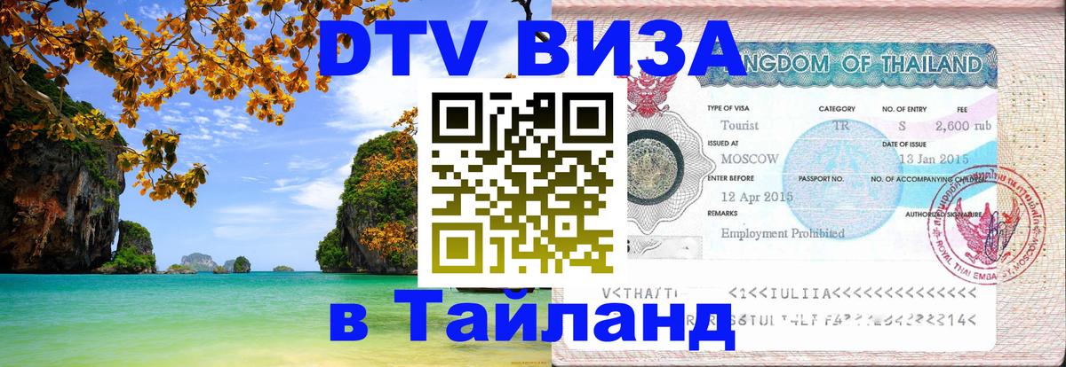 DTV (ДТВ) visa Таиланд Муром 